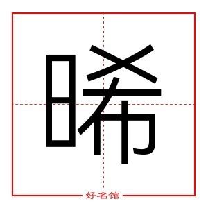 晞名字|晞字起名寓意、晞字五行和姓名学含义